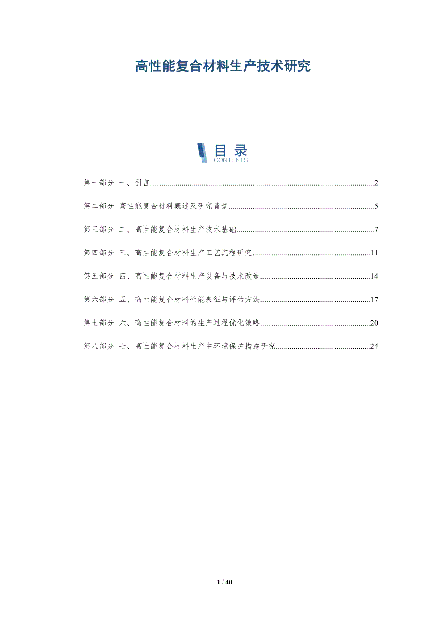 高性能复合材料生产技术研究_第1页