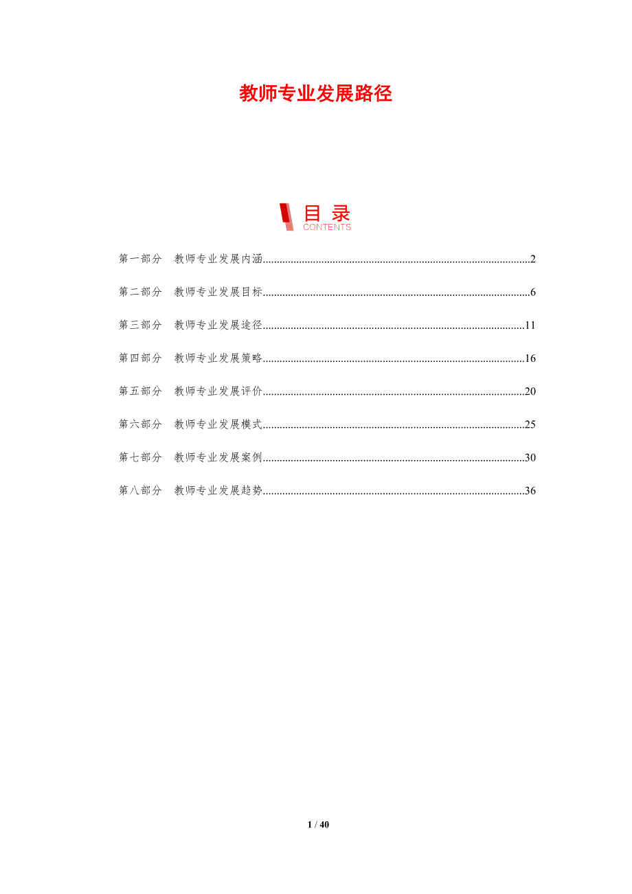 教师专业发展路径-剖析洞察_第1页