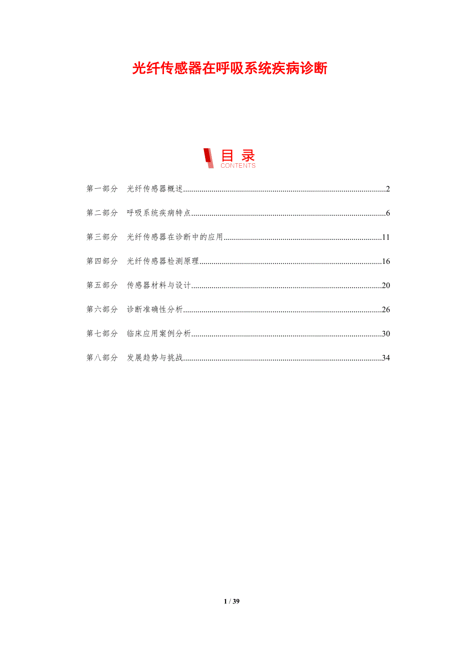 光纤传感器在呼吸系统疾病诊断-剖析洞察_第1页