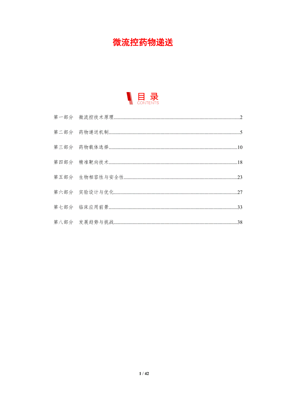 微流控药物递送-剖析洞察_第1页
