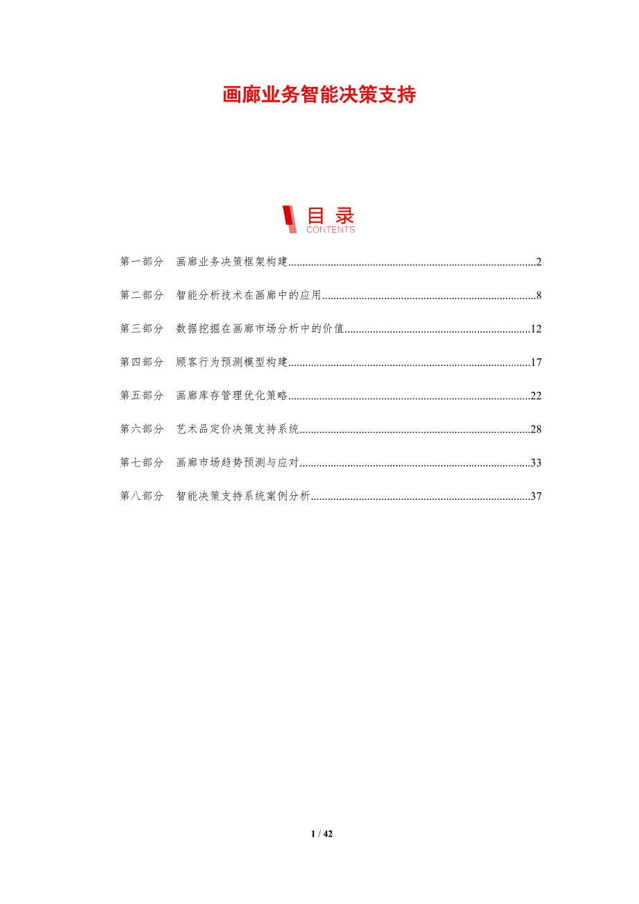 画廊业务智能决策支持-剖析洞察_第1页
