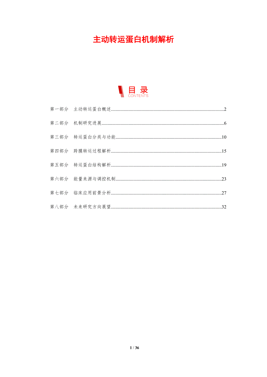 主动转运蛋白机制解析-剖析洞察_第1页