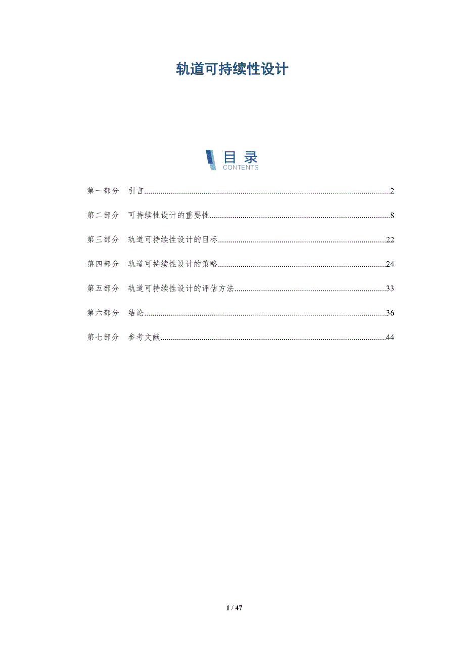 轨道可持续性设计_第1页