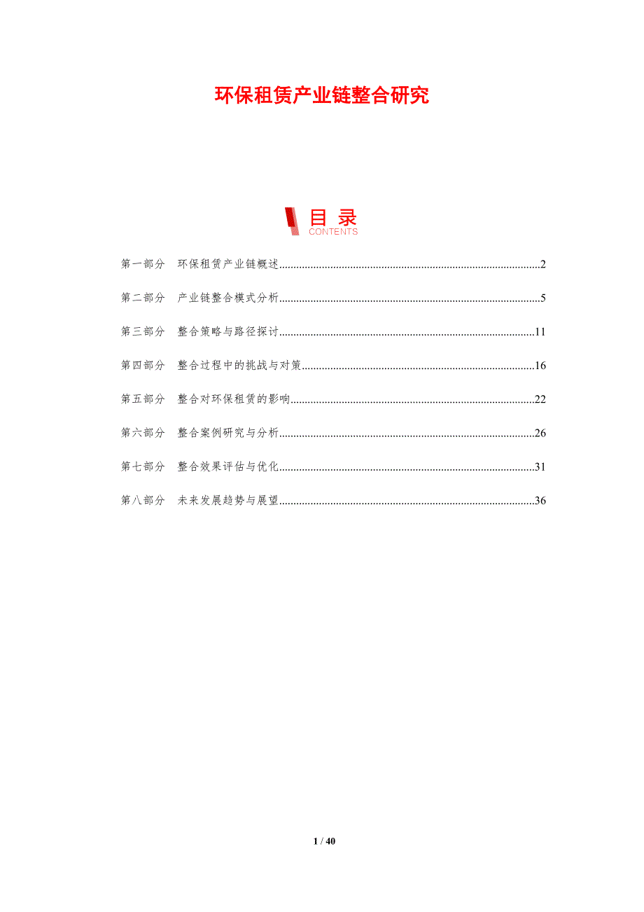 环保租赁产业链整合研究-剖析洞察_第1页