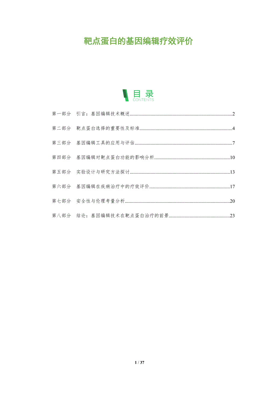 靶点蛋白的基因编辑疗效评价_第1页