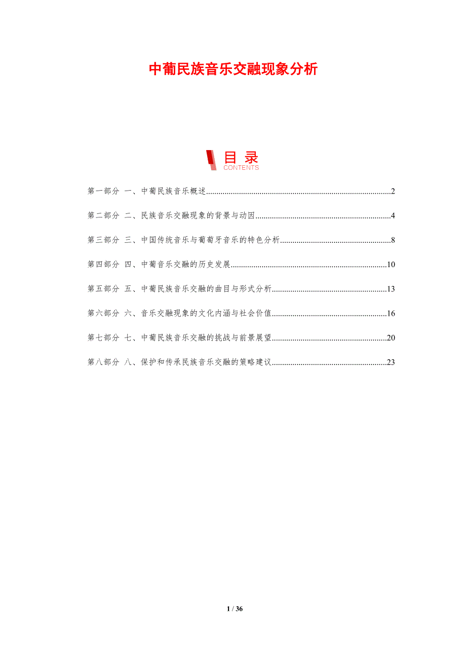 中葡民族音乐交融现象分析-剖析洞察_第1页