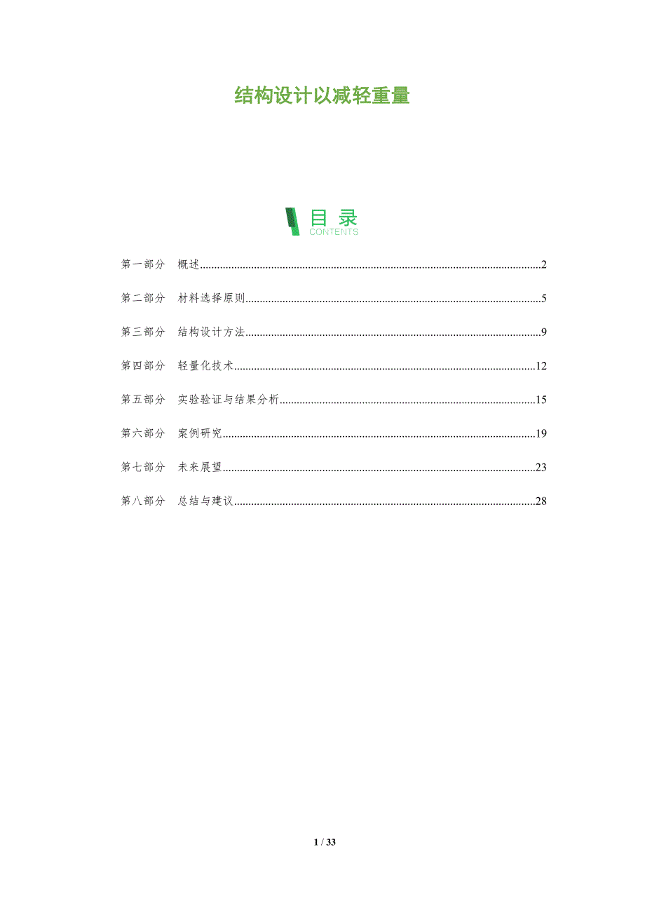 结构设计以减轻重量-剖析洞察_第1页