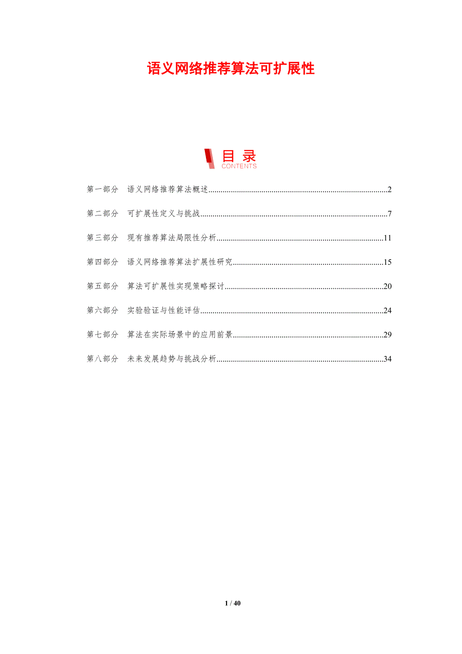 语义网络推荐算法可扩展性_第1页