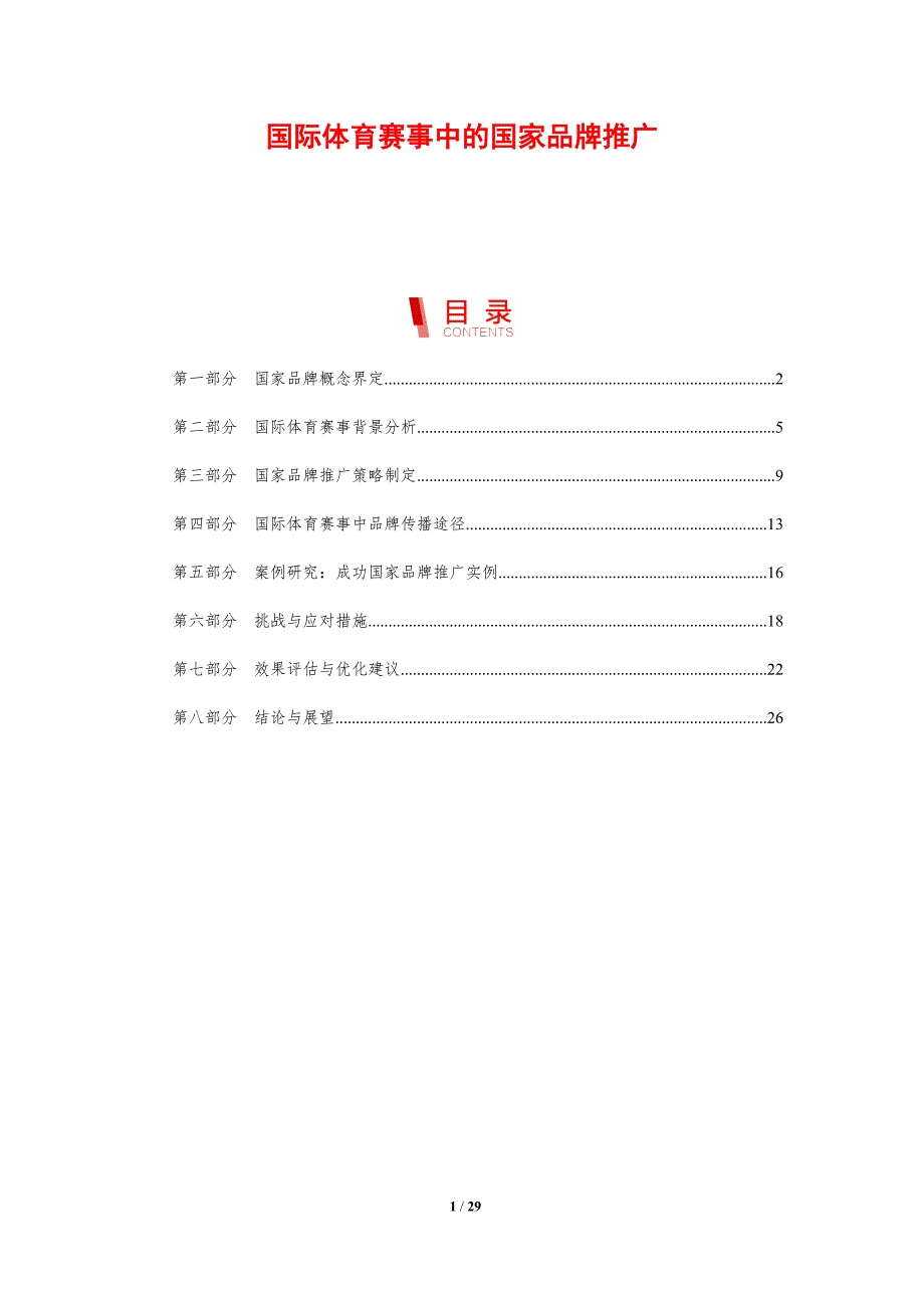 国际体育赛事中的国家品牌推广-剖析洞察_第1页