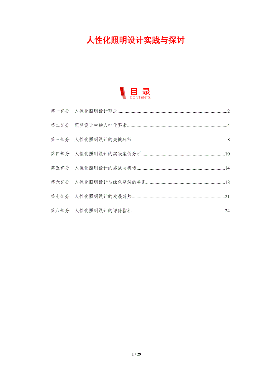 人性化照明设计实践与探讨-剖析洞察_第1页