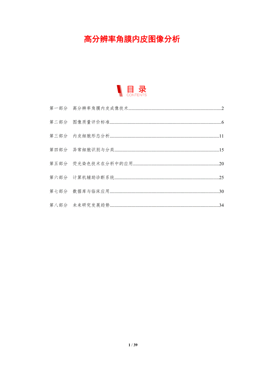 高分辨率角膜内皮图像分析-剖析洞察_第1页