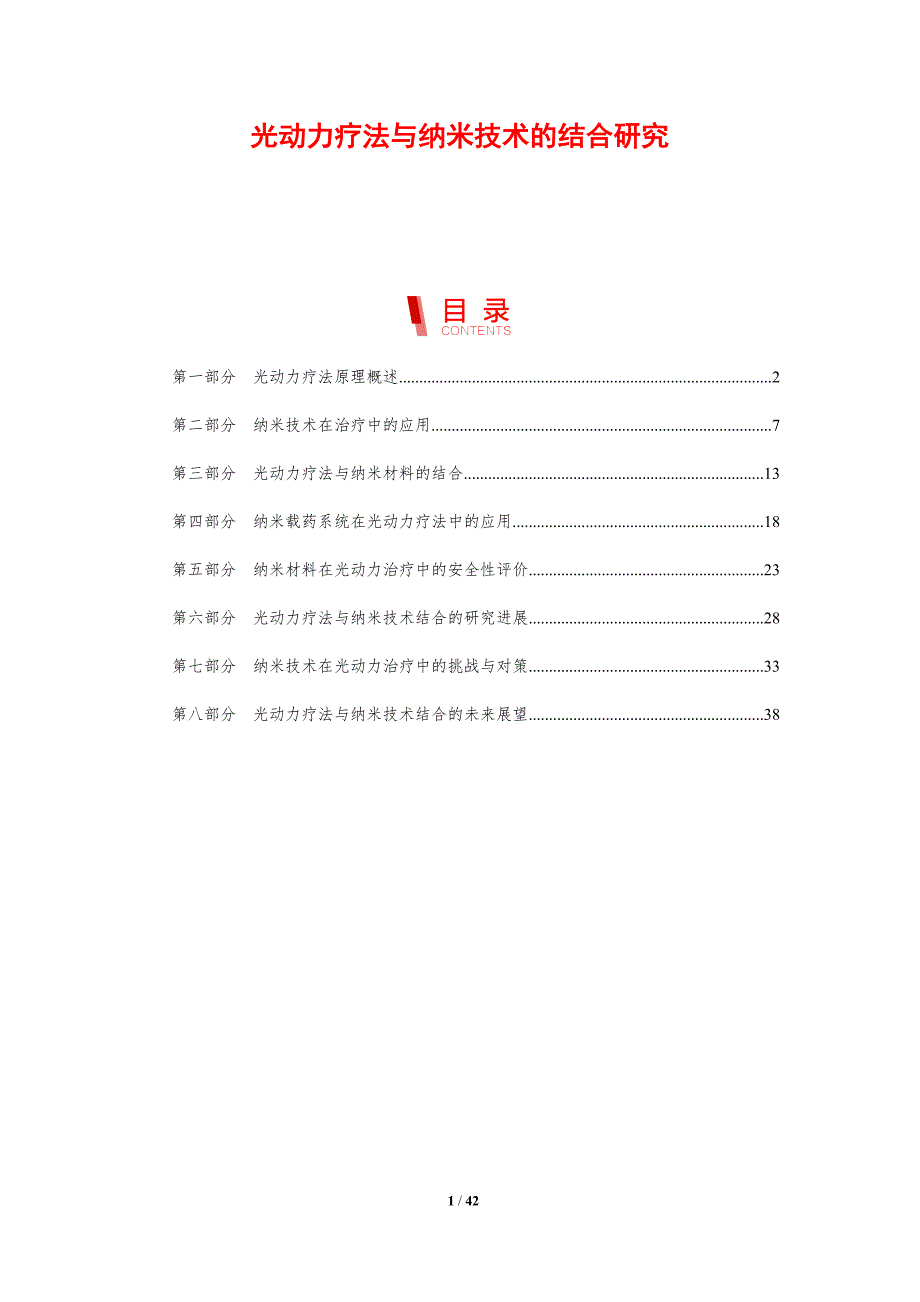 光动力疗法与纳米技术的结合研究-剖析洞察_第1页