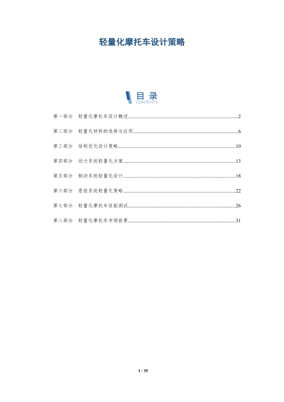 轻量化摩托车设计策略_第1页