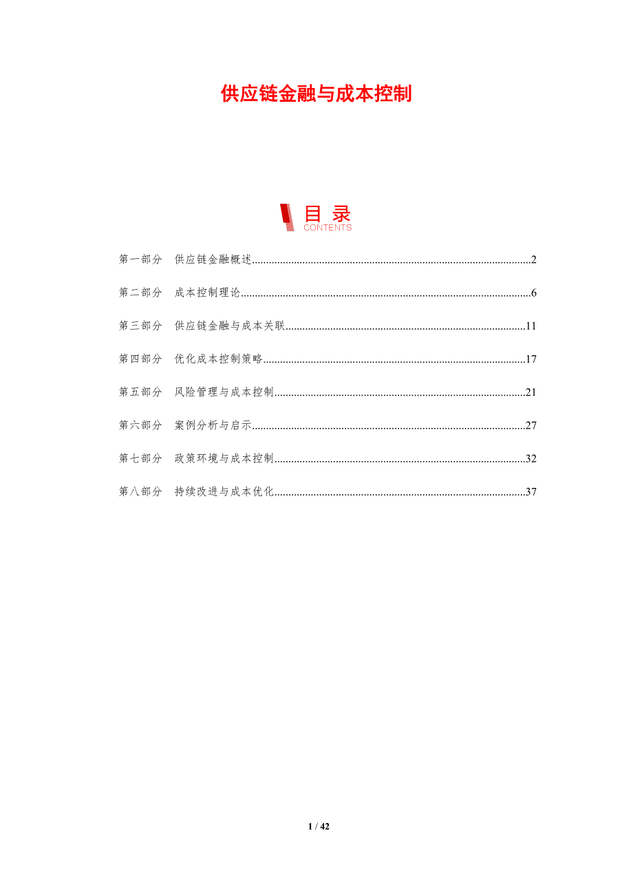 供应链金融与成本控制-剖析洞察_第1页