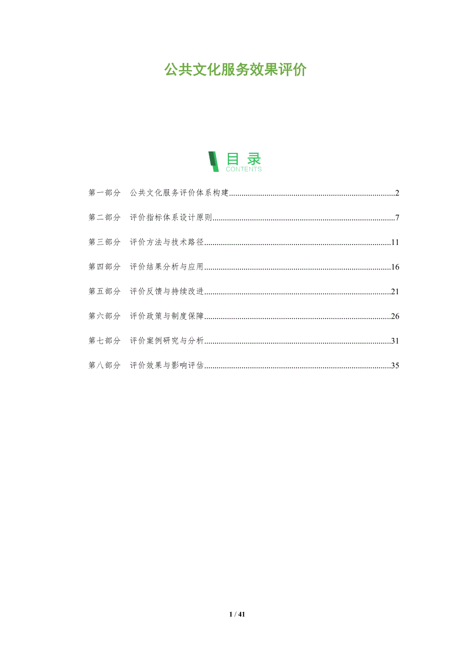 公共文化服务效果评价-剖析洞察_第1页