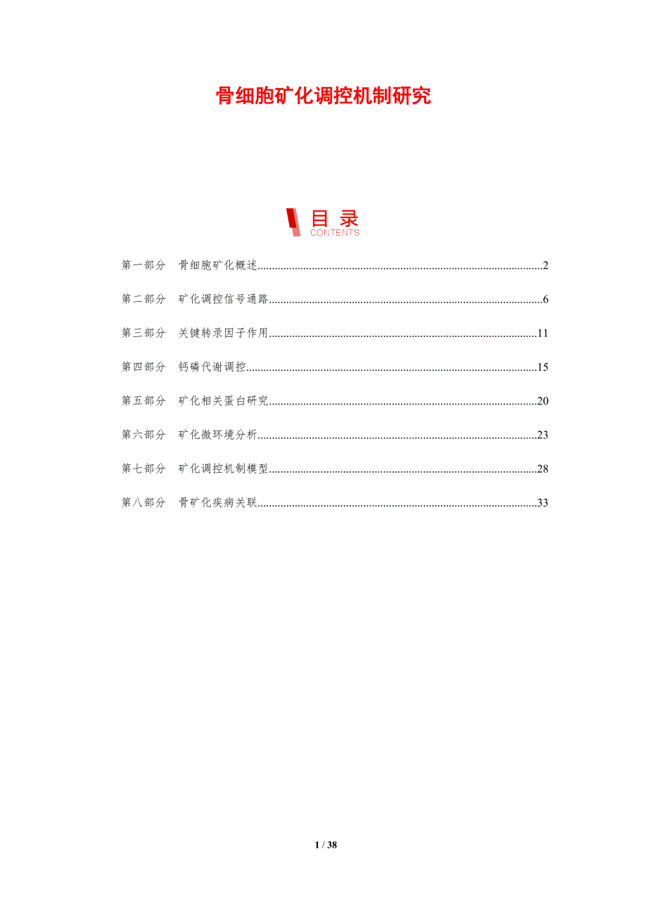 骨细胞矿化调控机制研究-剖析洞察_第1页