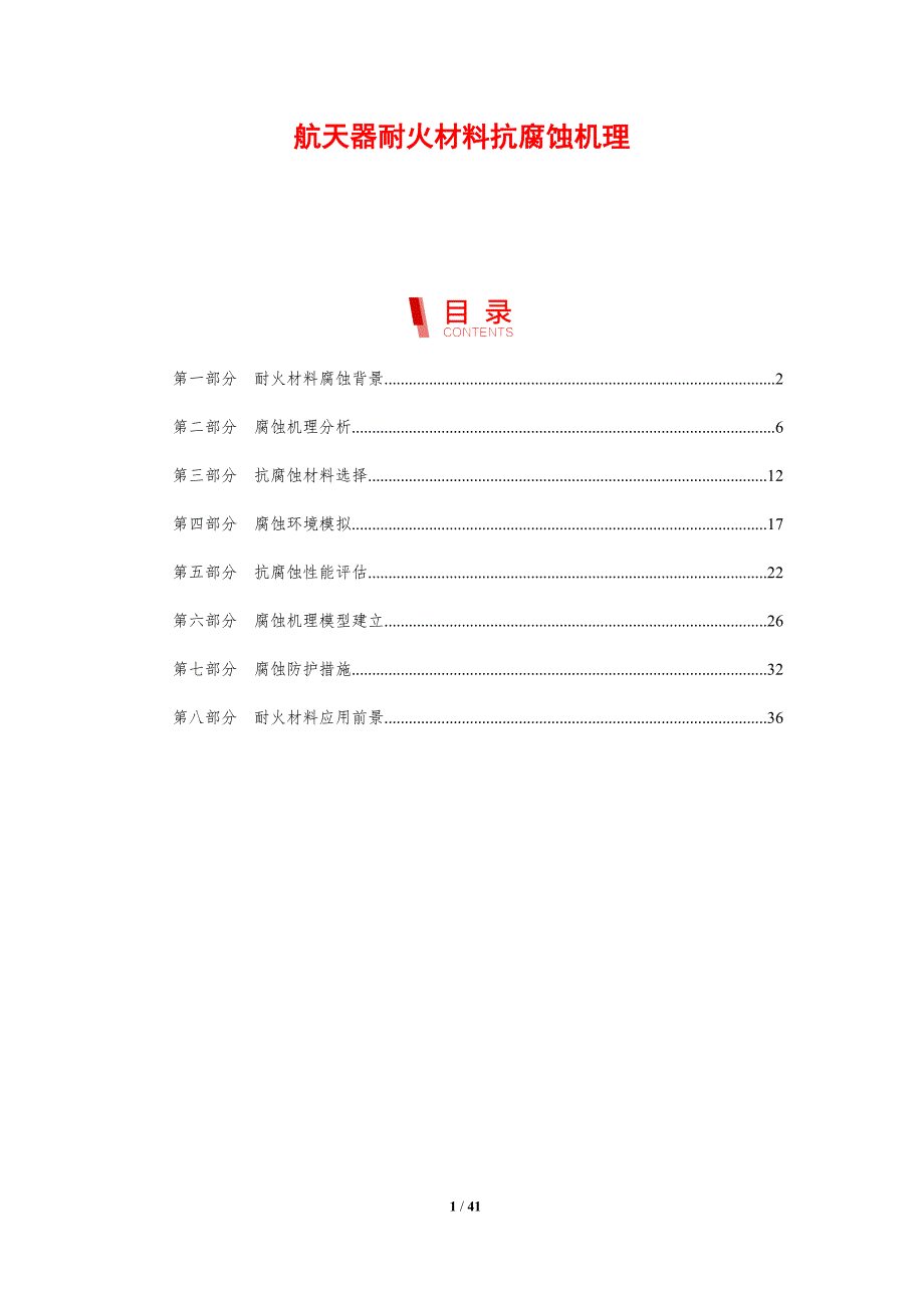 航天器耐火材料抗腐蚀机理-剖析洞察_第1页