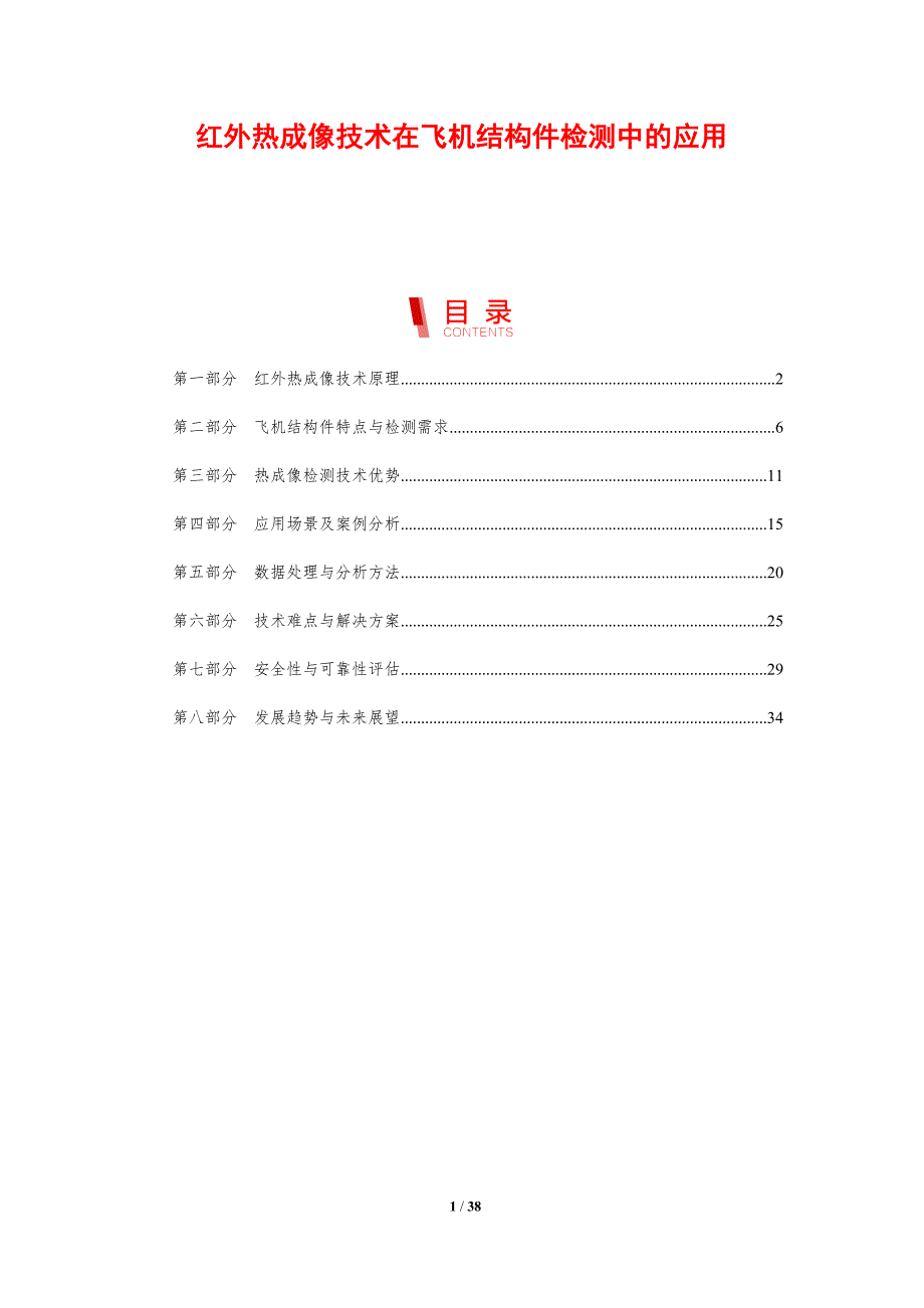 红外热成像技术在飞机结构件检测中的应用-剖析洞察_第1页