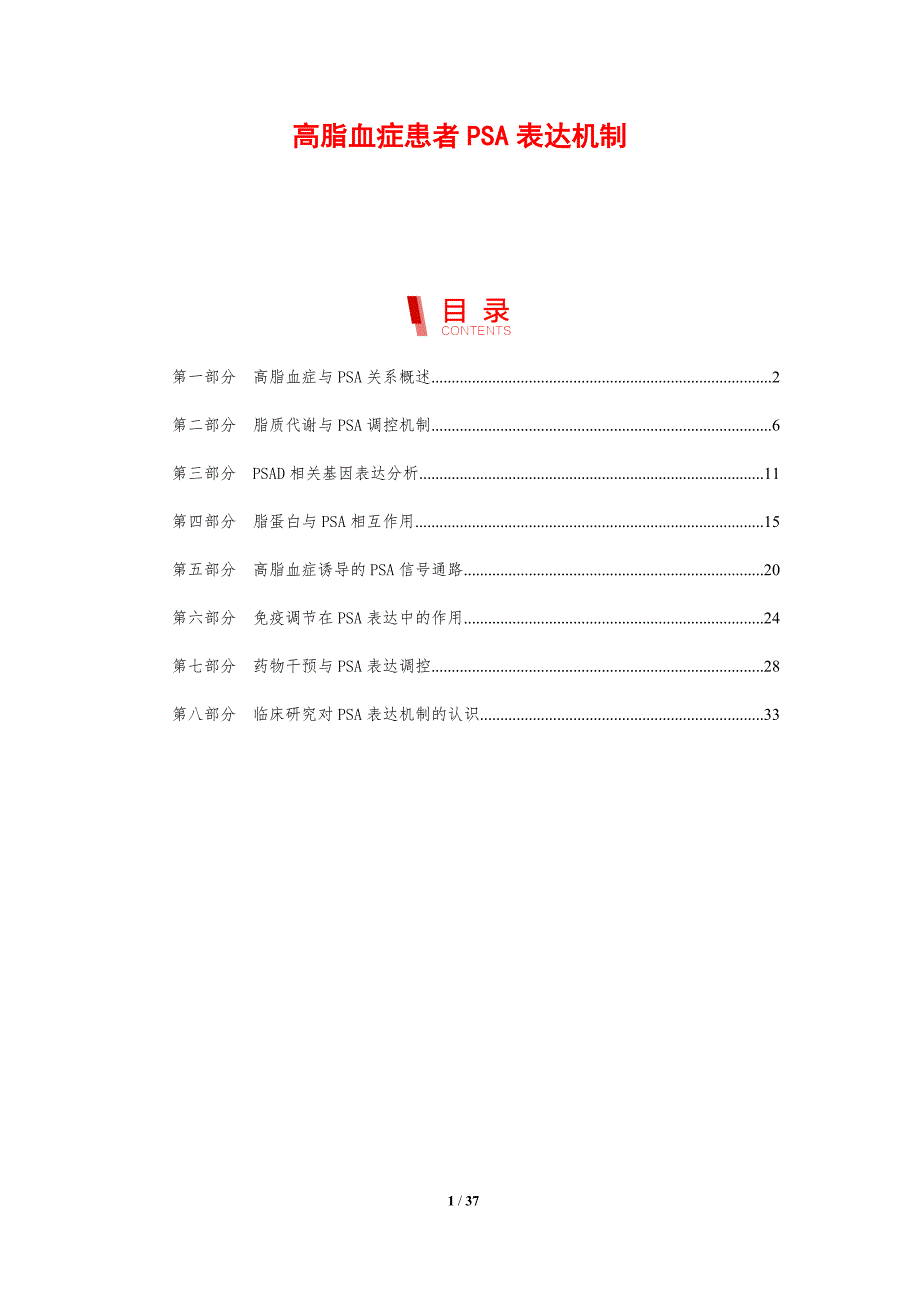 高脂血症患者PSA表达机制-剖析洞察_第1页