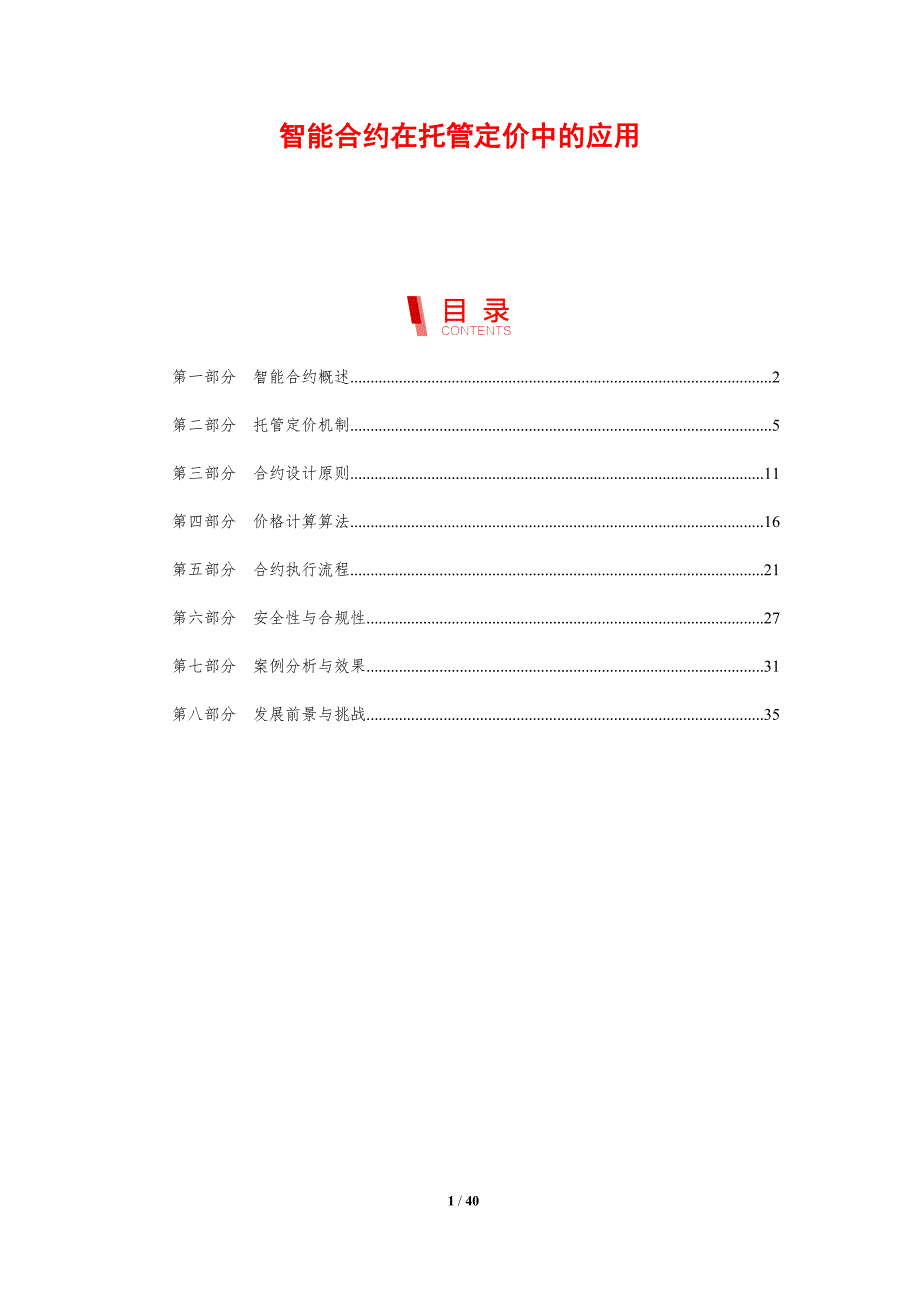 智能合约在托管定价中的应用-剖析洞察_第1页