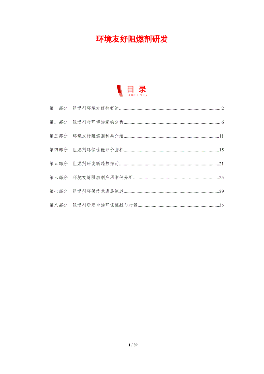 环境友好阻燃剂研发-剖析洞察_第1页