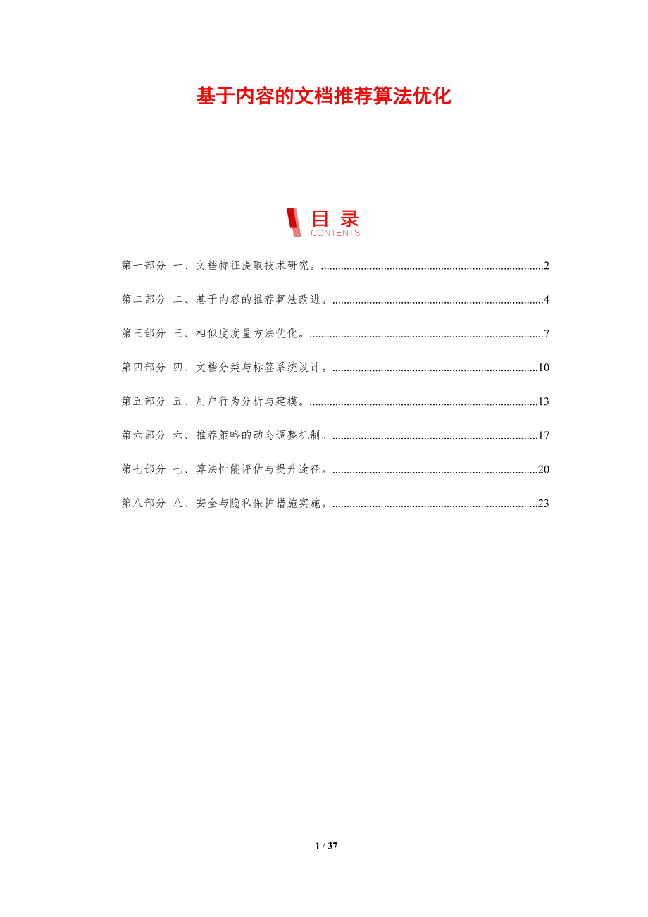 基于内容的文档推荐算法优化-剖析洞察_第1页