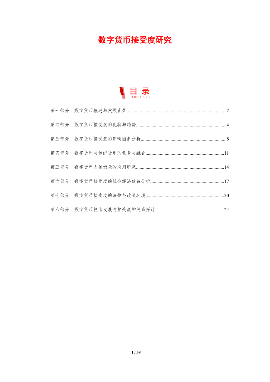 数字货币接受度研究-剖析洞察_第1页