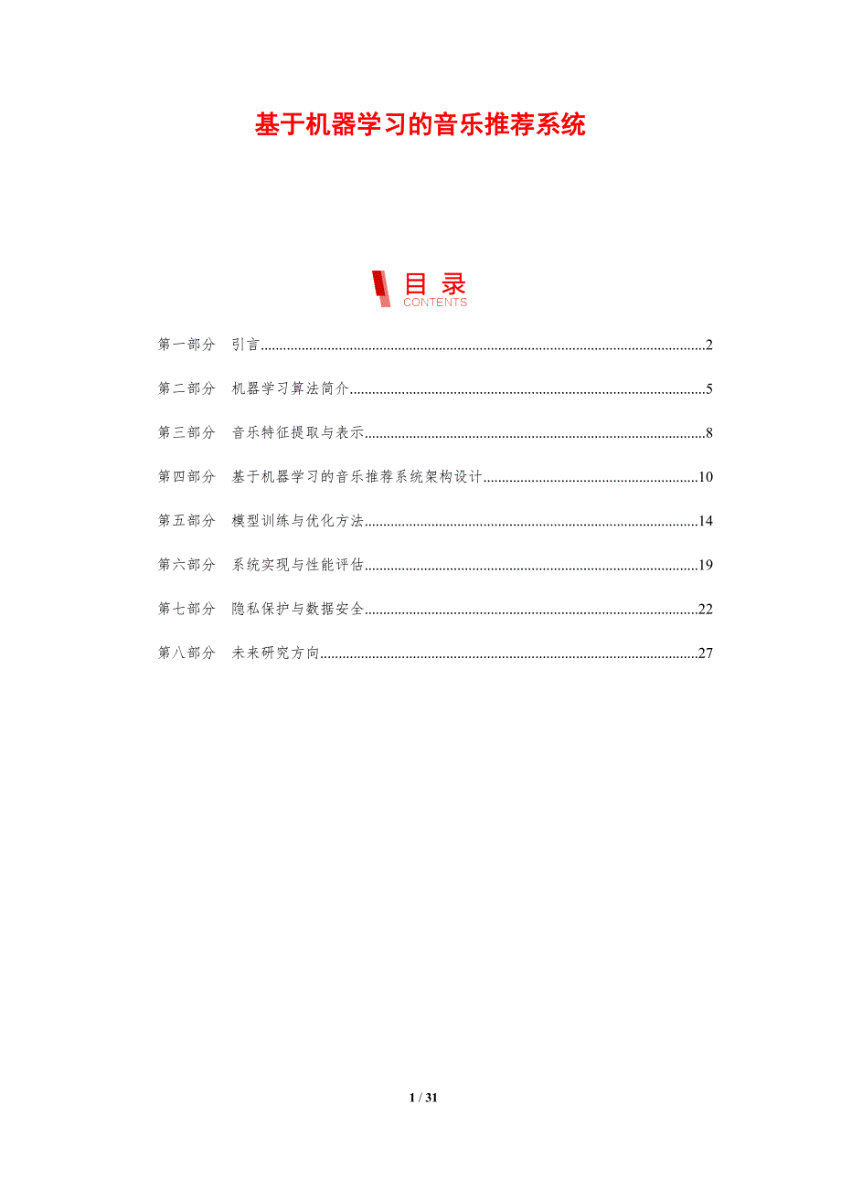 基于机器学习的音乐推荐系统-剖析洞察_第1页
