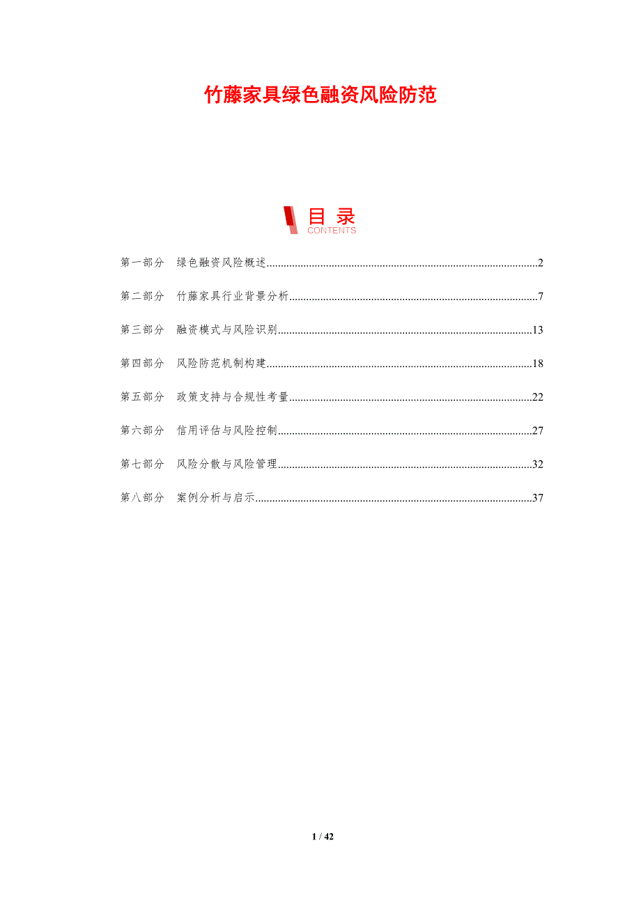 竹藤家具绿色融资风险防范-剖析洞察_第1页