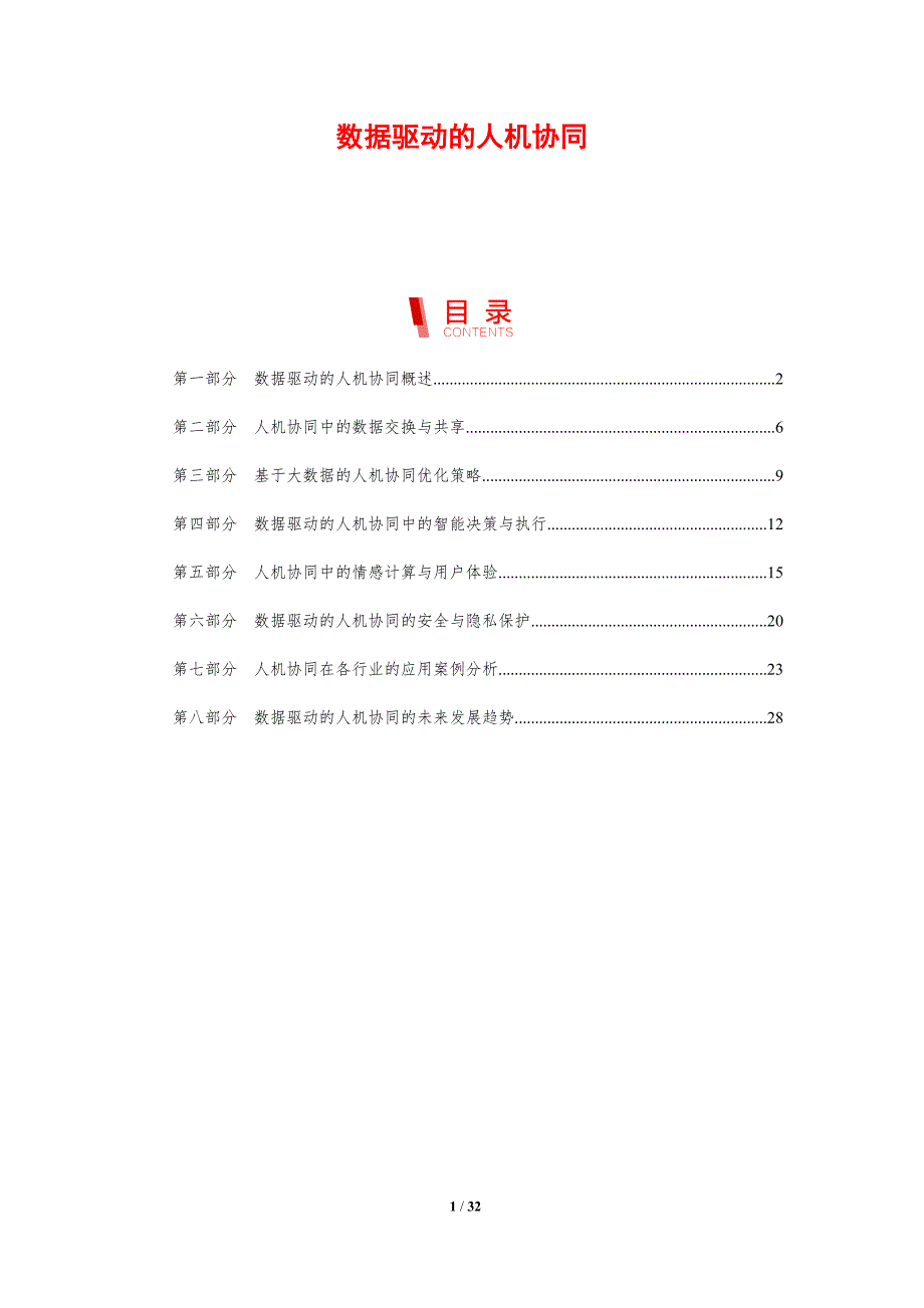数据驱动的人机协同-剖析洞察_第1页