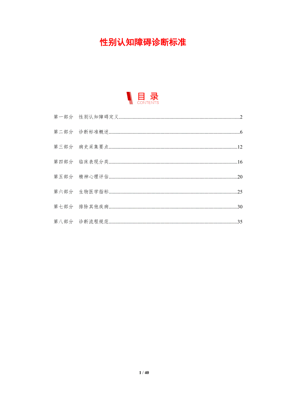 性别认知障碍诊断标准-剖析洞察_第1页