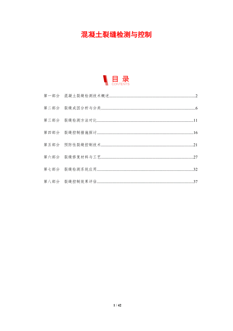 混凝土裂缝检测与控制-剖析洞察_第1页