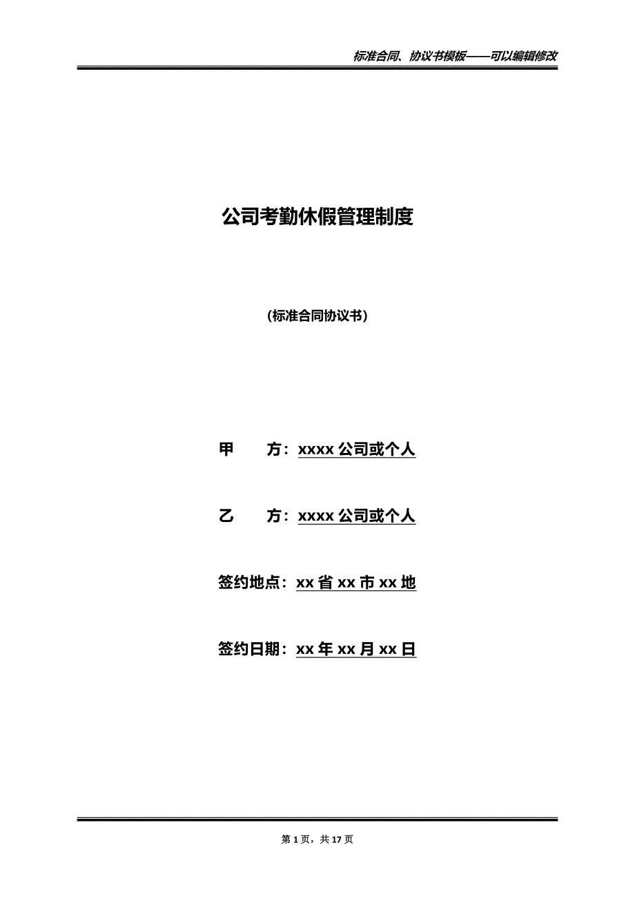 公司考勤休假管理制度（标准版）_第1页