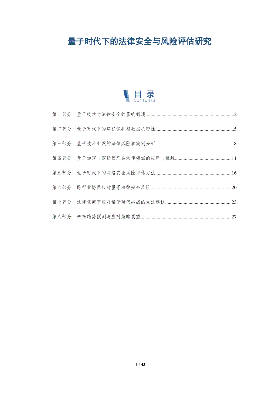 量子时代下的法律安全与风险评估研究_第1页