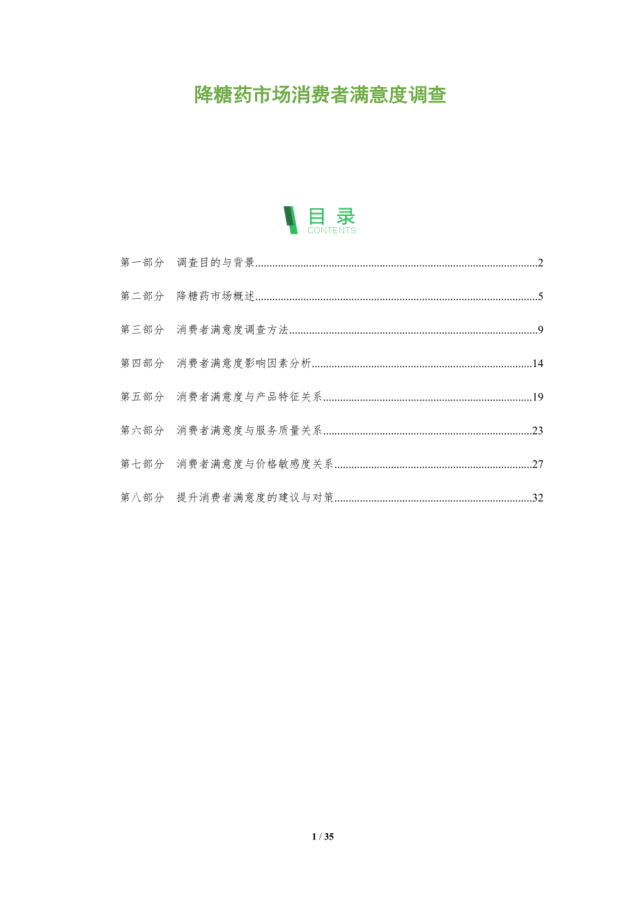 降糖药市场消费者满意度调查_第1页