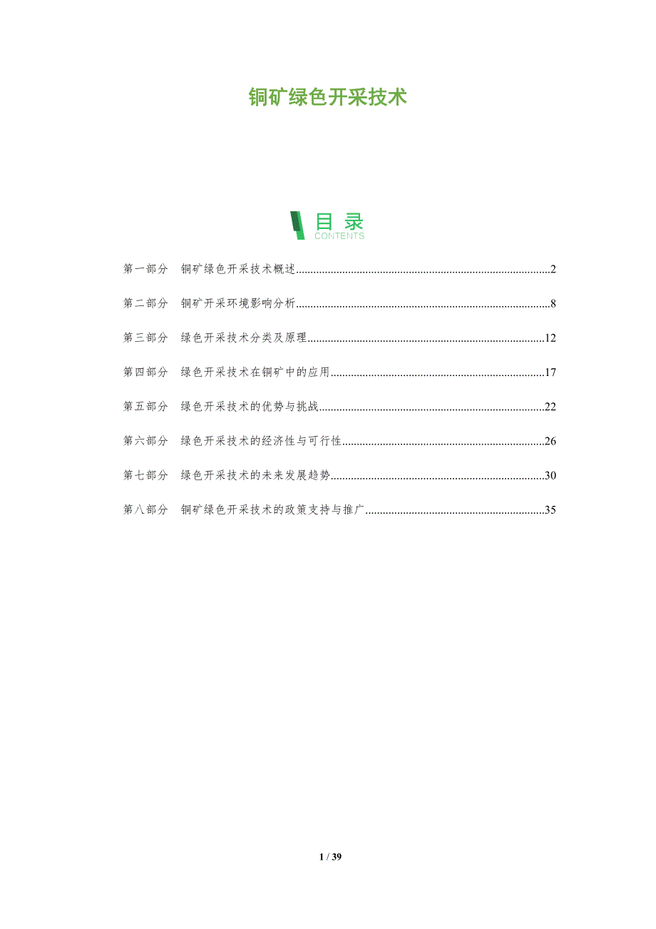 铜矿绿色开采技术_第1页