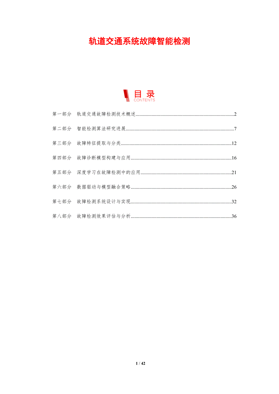 轨道交通系统故障智能检测-剖析洞察_第1页