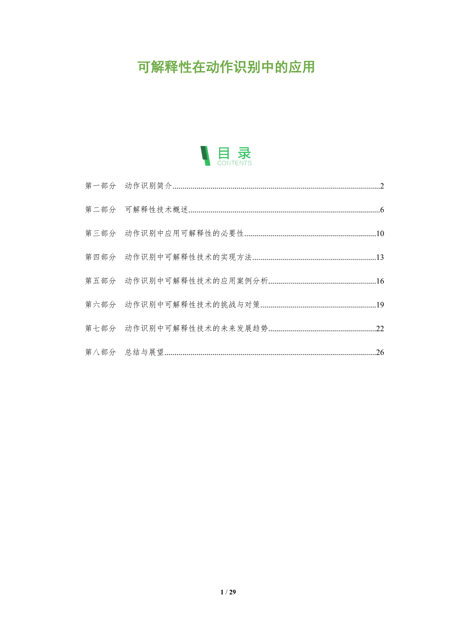 可解释性在动作识别中的应用-剖析洞察_第1页