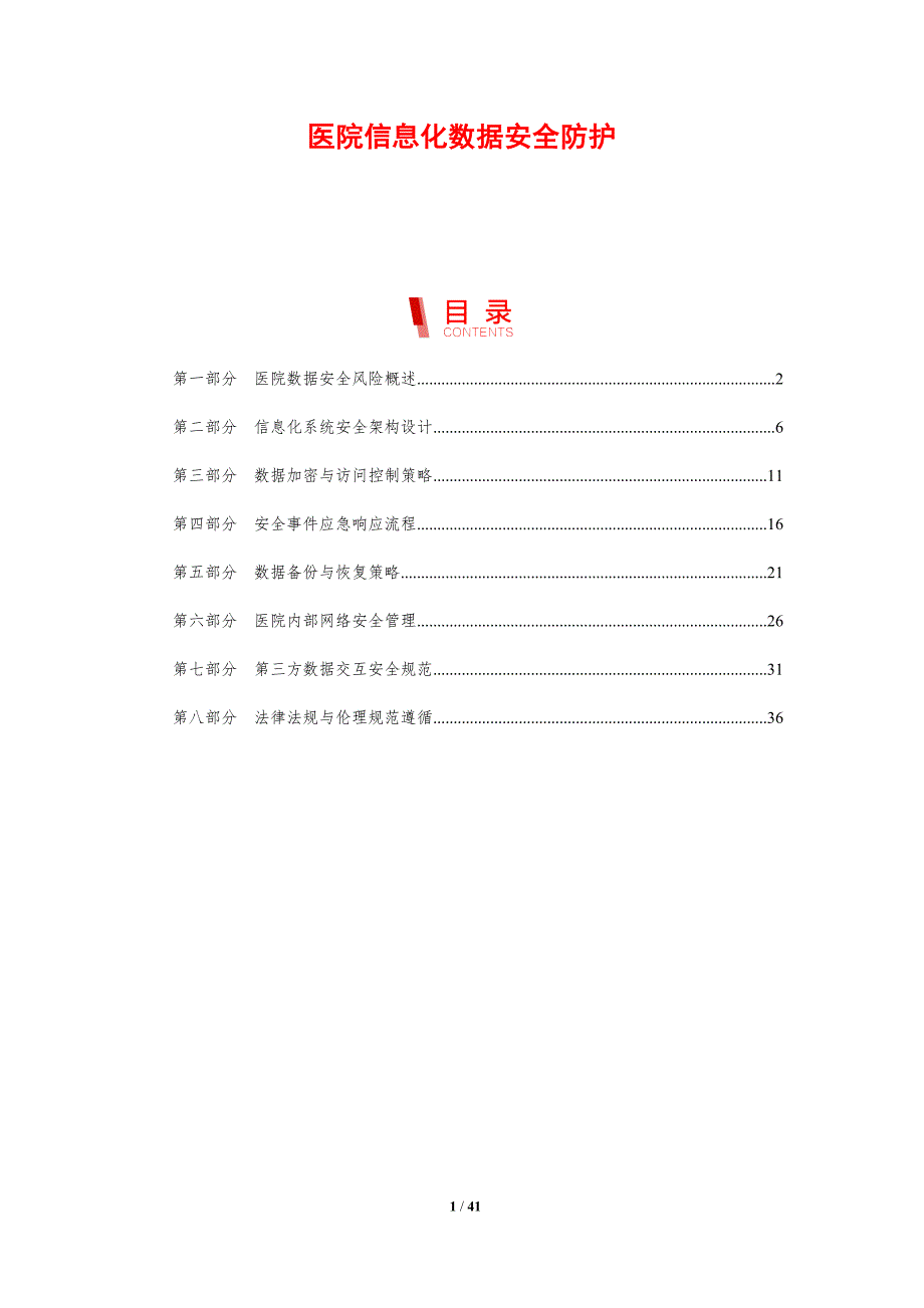 医院信息化数据安全防护-剖析洞察_第1页