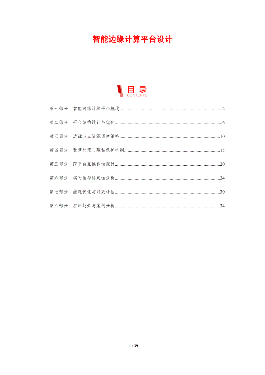 智能边缘计算平台设计-剖析洞察_第1页