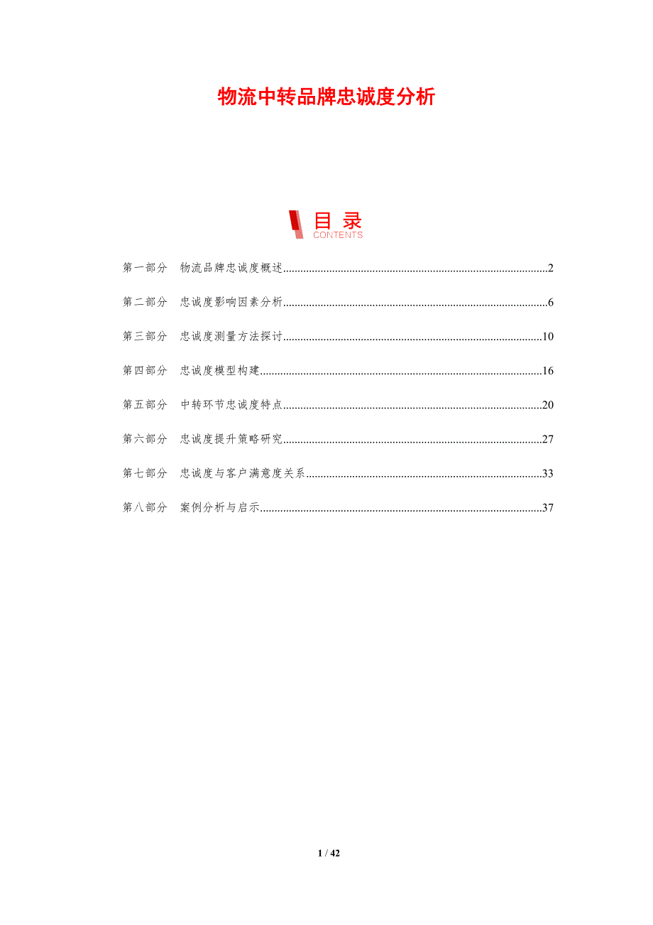 物流中转品牌忠诚度分析-剖析洞察_第1页