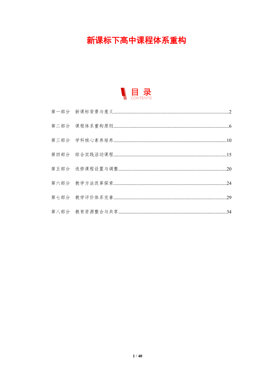 新课标下高中课程体系重构-剖析洞察_第1页