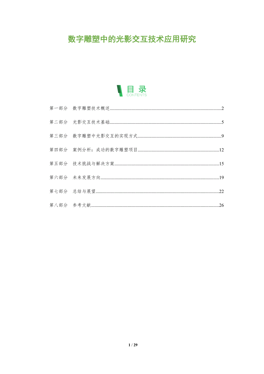 数字雕塑中的光影交互技术应用研究-剖析洞察_第1页