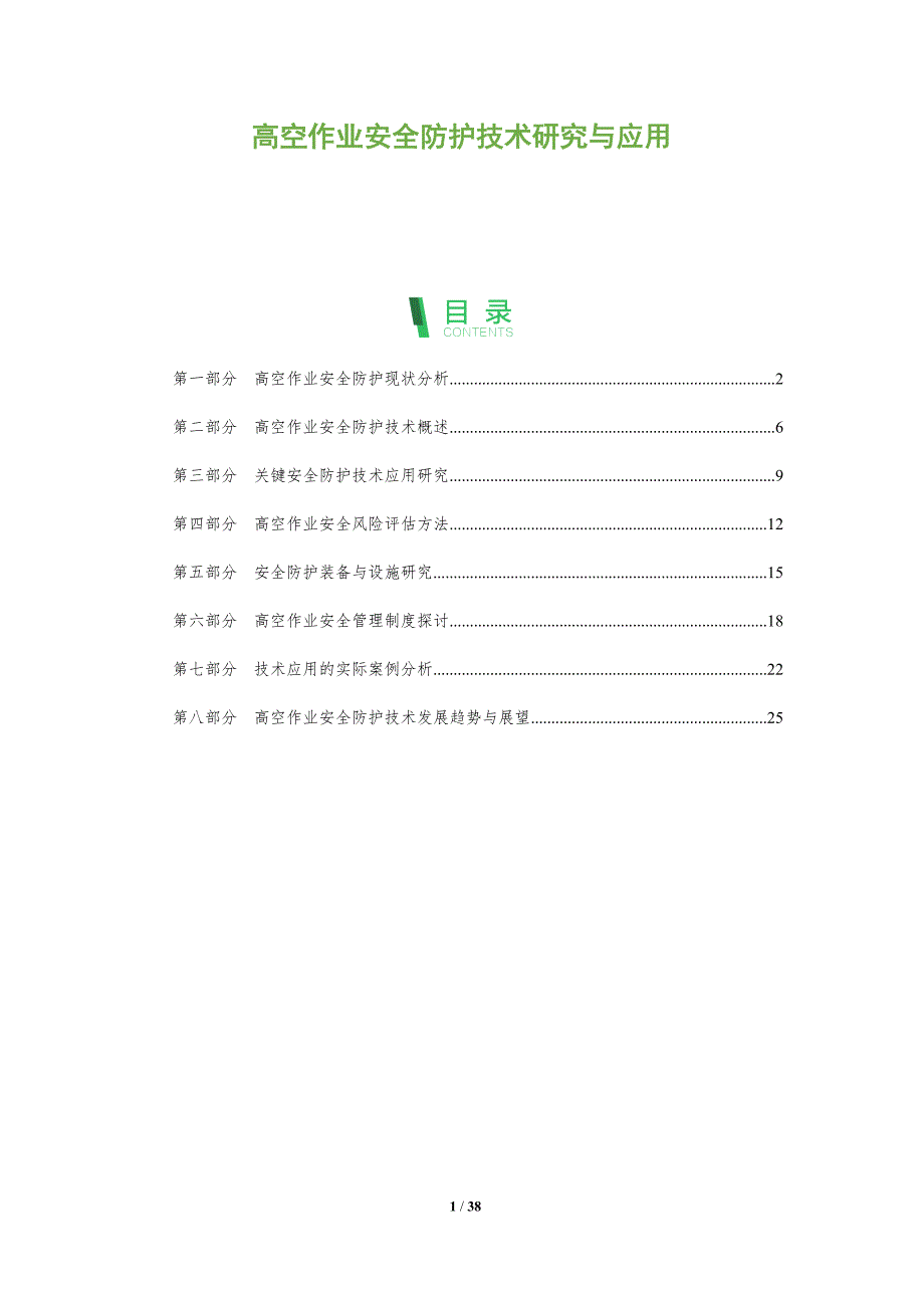 高空作业安全防护技术研究与应用_第1页