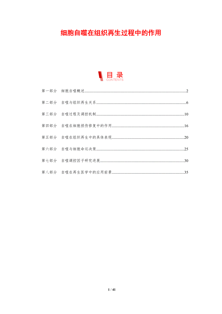 细胞自噬在组织再生过程中的作用-剖析洞察_第1页