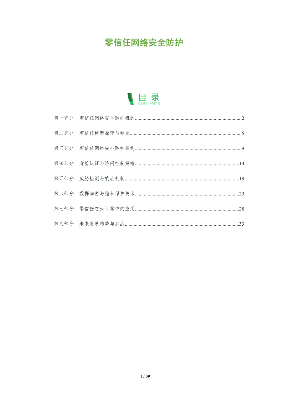 零信任网络安全防护_第1页