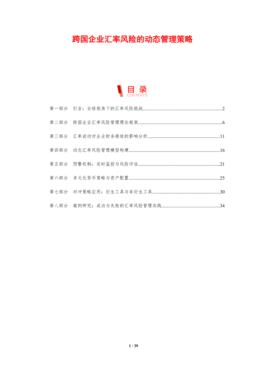 跨国企业汇率风险的动态管理策略_第1页