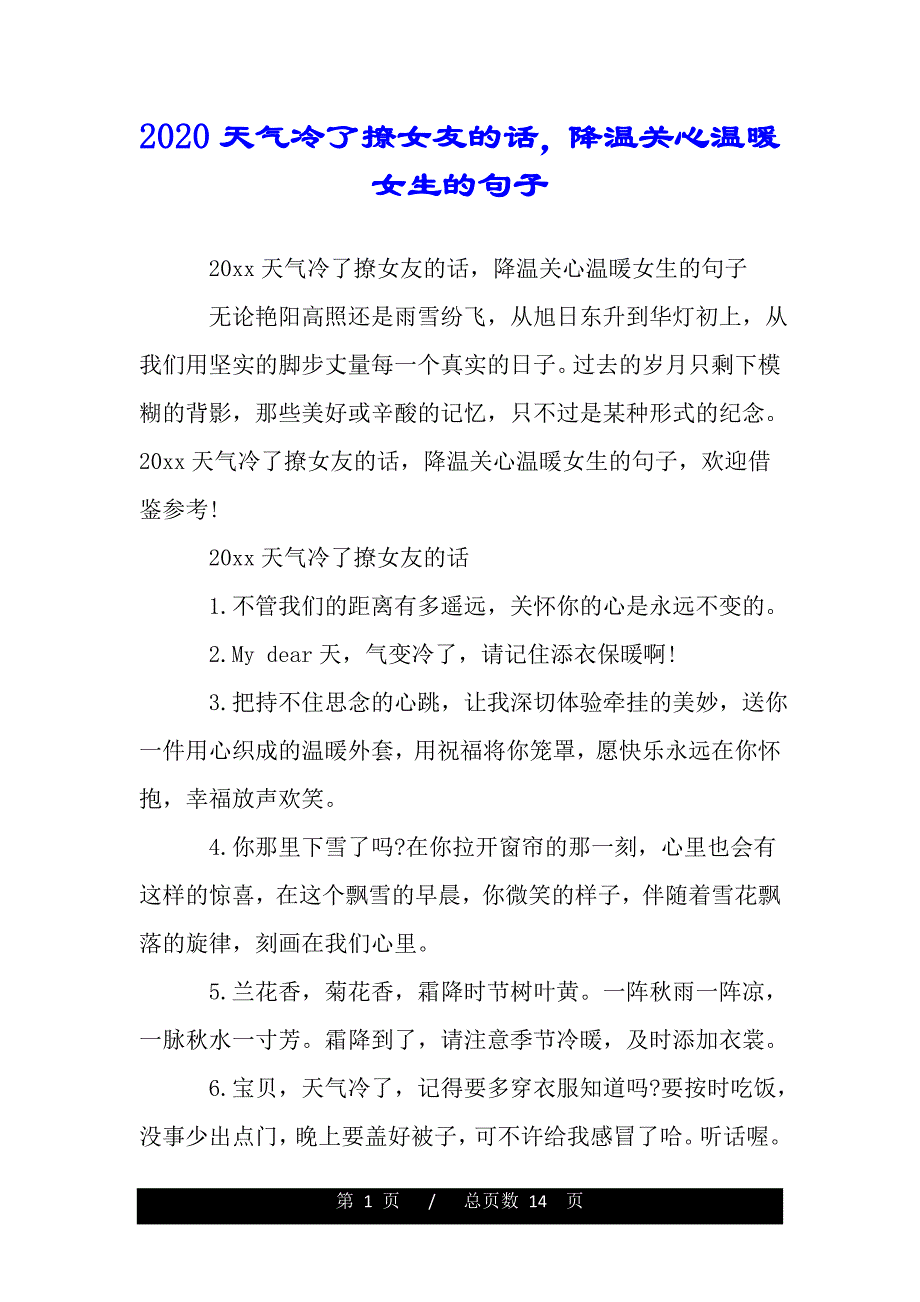 2020天气冷了撩女友的话降温关心温暖女生的句子（工作范文）_第1页