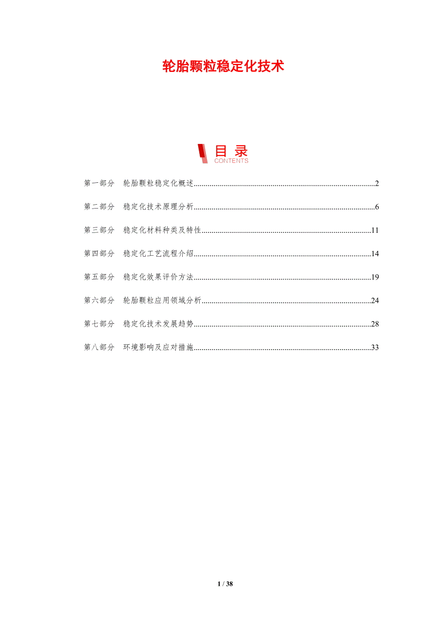 轮胎颗粒稳定化技术-剖析洞察_第1页