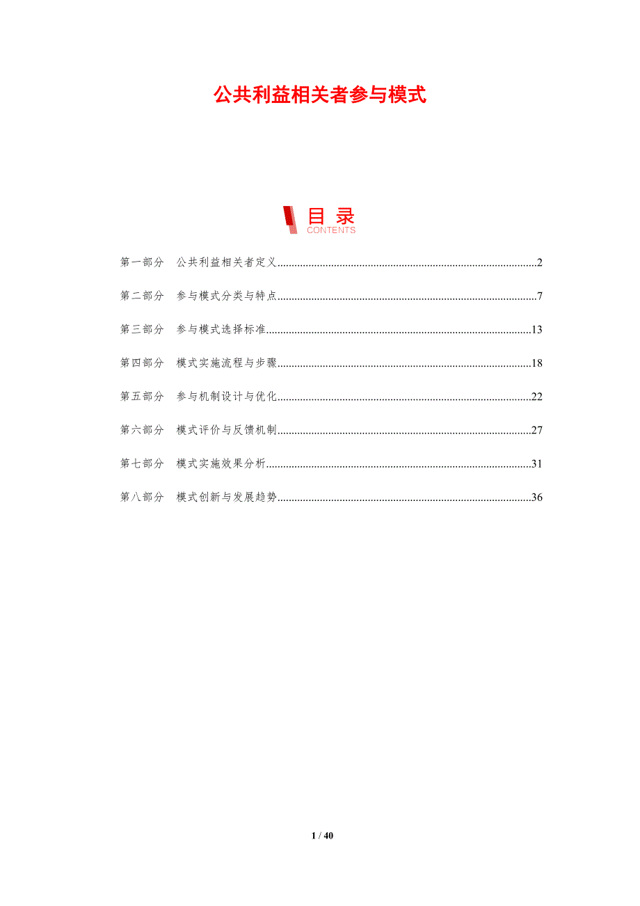 公共利益相关者参与模式-剖析洞察_第1页